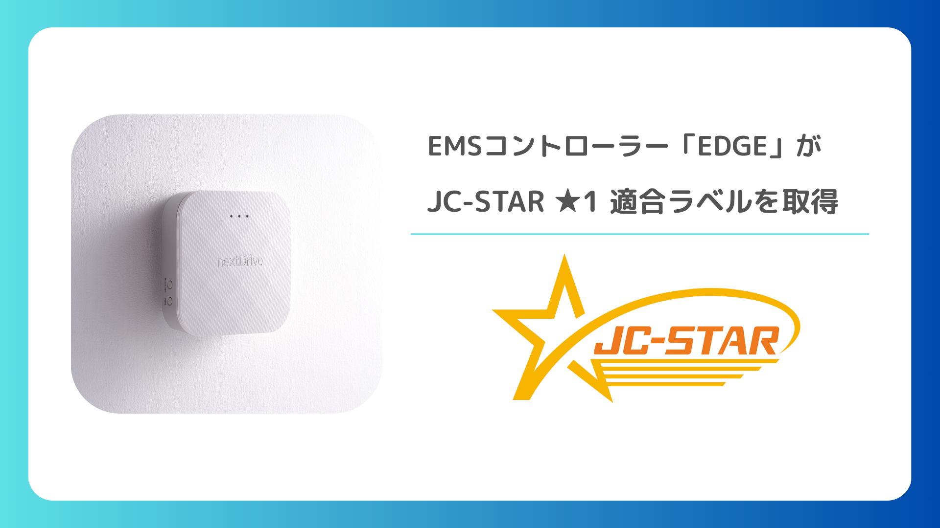JC-STAR取得EDGE.png